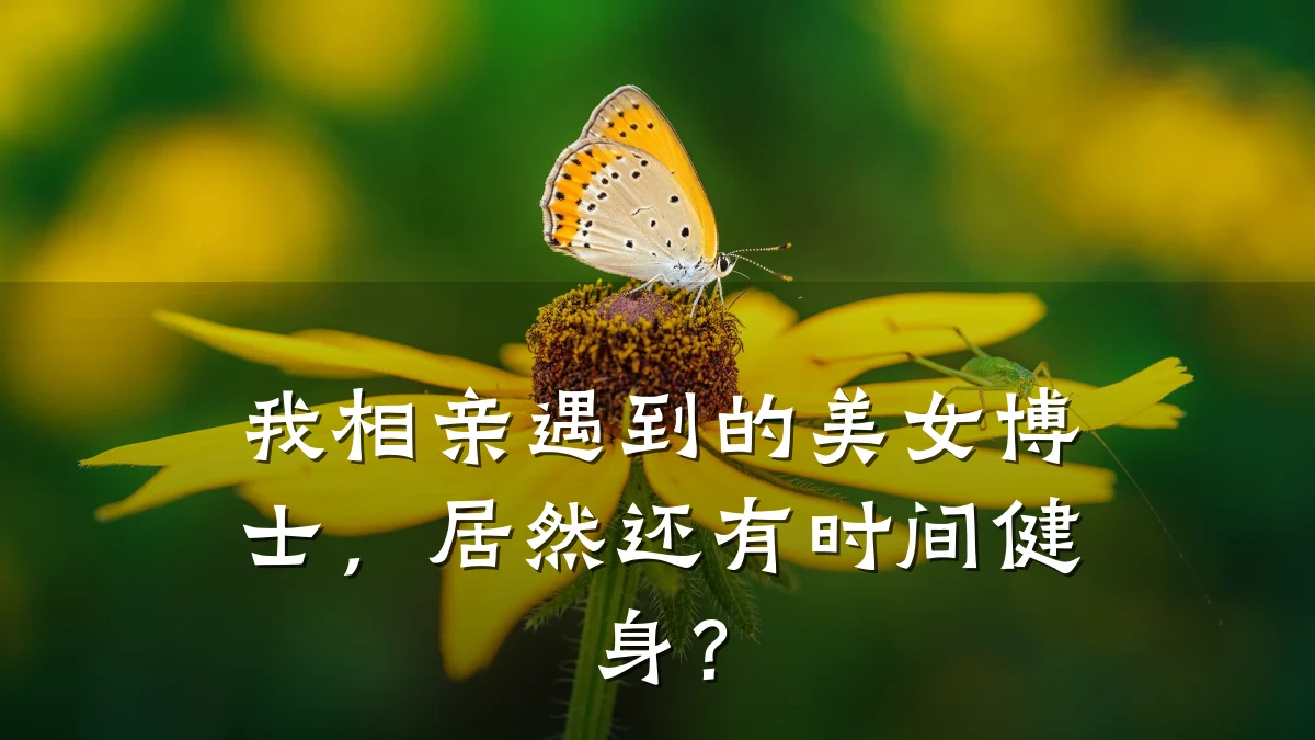 我相亲遇到的美女博士,居然还有时间健身?