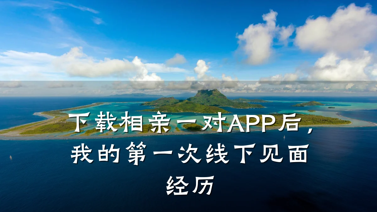 下载相亲一对APP后,我的第一次线下见面经历