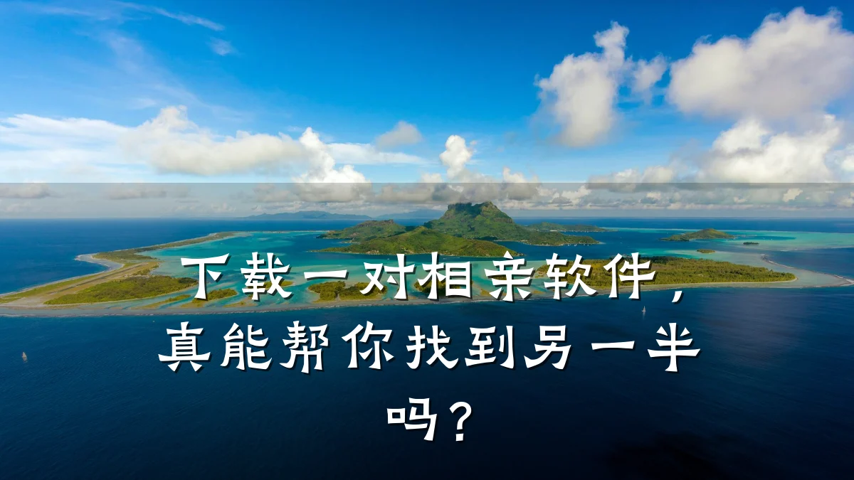 下载一对相亲软件,真能帮你找到另一半吗?
