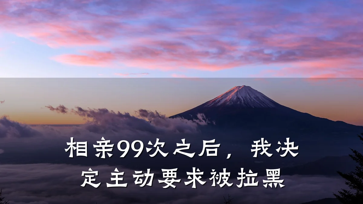 相亲99次之后,我决定主动要求被拉黑
