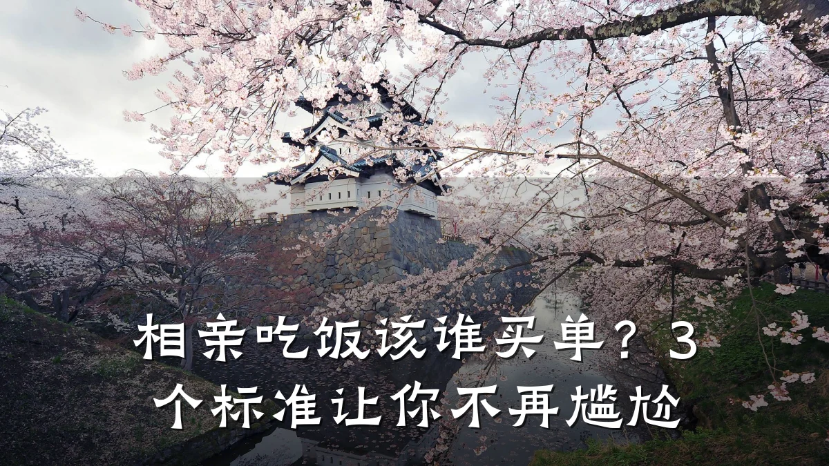 相亲吃饭该谁买单?3个标准让你不再尴尬