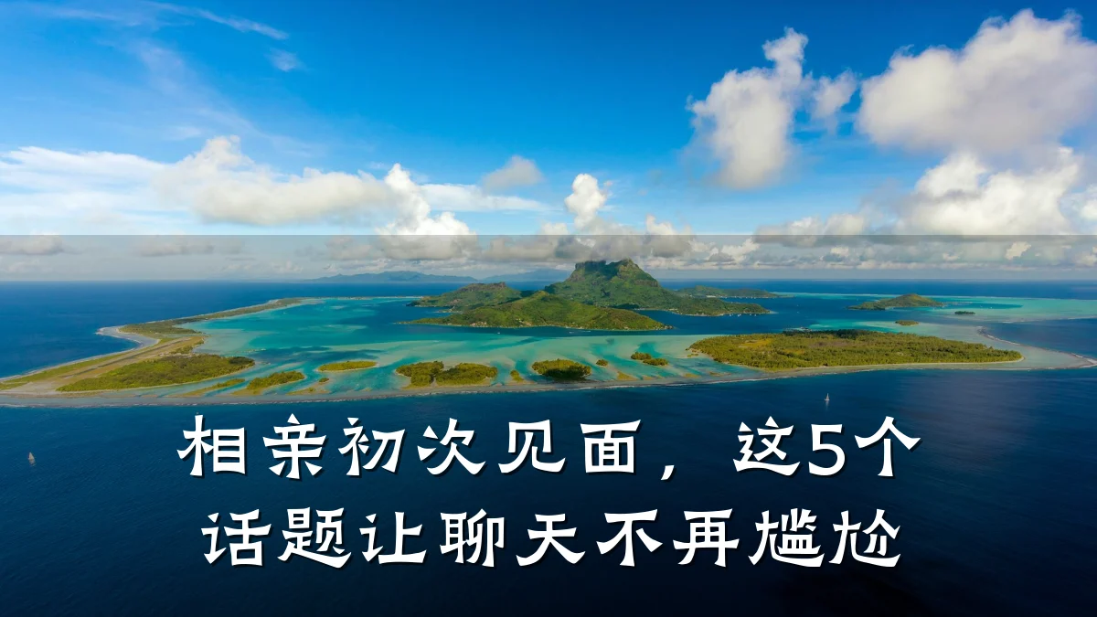 相亲初次见面,这5个话题让聊天不再尴尬