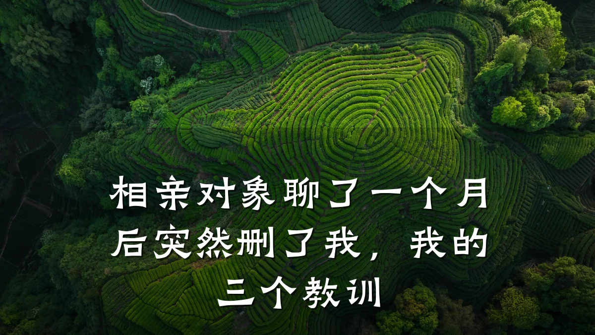 相亲对象聊了一个月后突然删了我,我的三个教训