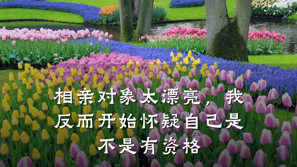相亲对象太漂亮,我反而开始怀疑自己是不是有资格