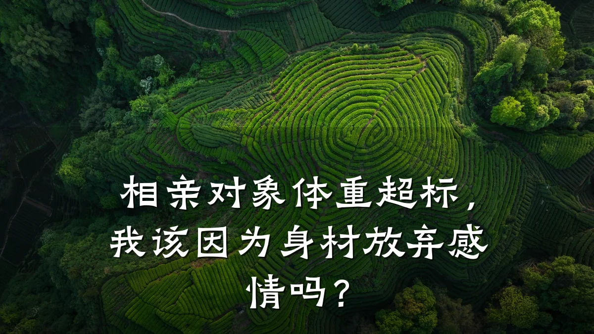 相亲对象体重超标,我该因为身材放弃感情吗?