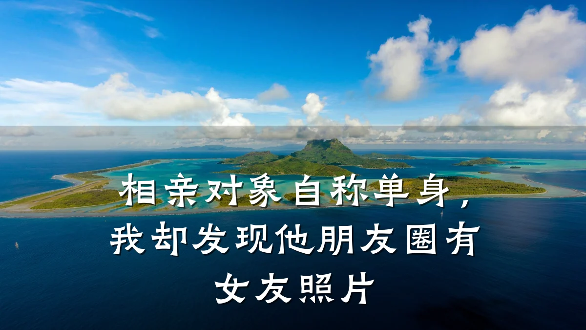 相亲对象自称单身,我却发现他朋友圈有女友照片