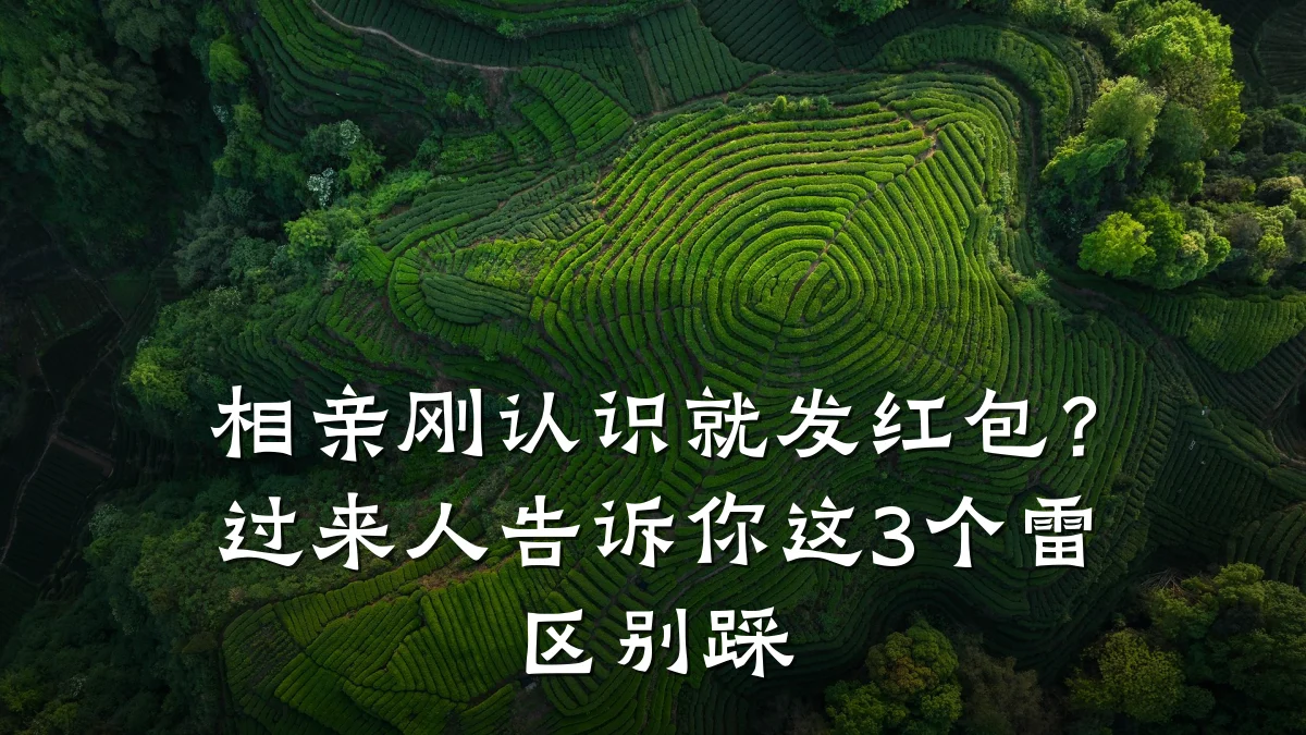 相亲刚认识就发红包?过来人告诉你这3个雷区别踩