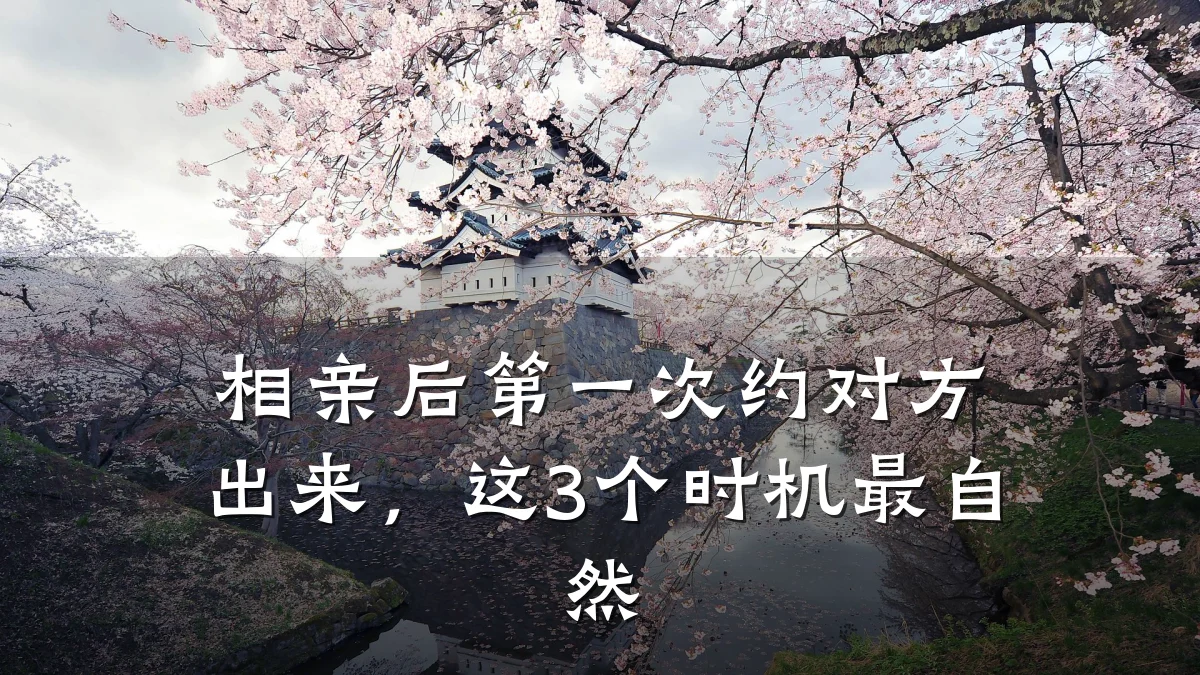 相亲后第一次约对方出来,这3个时机最自然