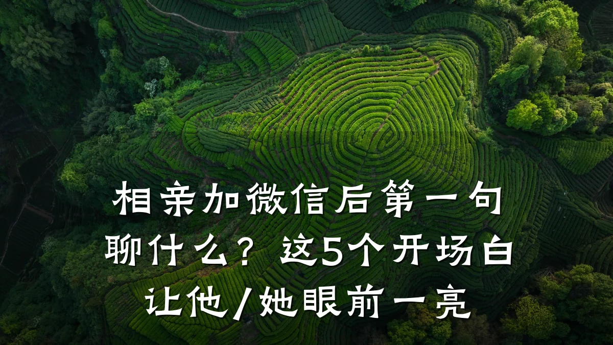 相亲加微信后第一句聊什么?这5个开场白让他/她眼前一亮