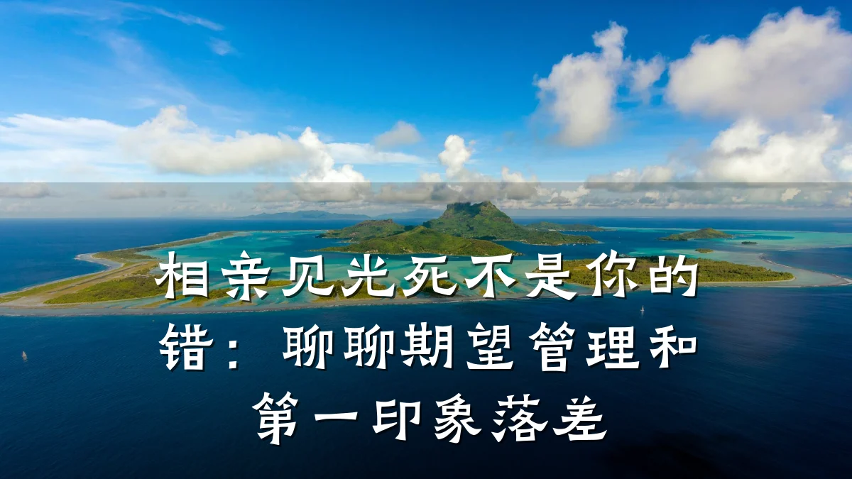 相亲见光死不是你的错:聊聊期望管理和第一印象落差