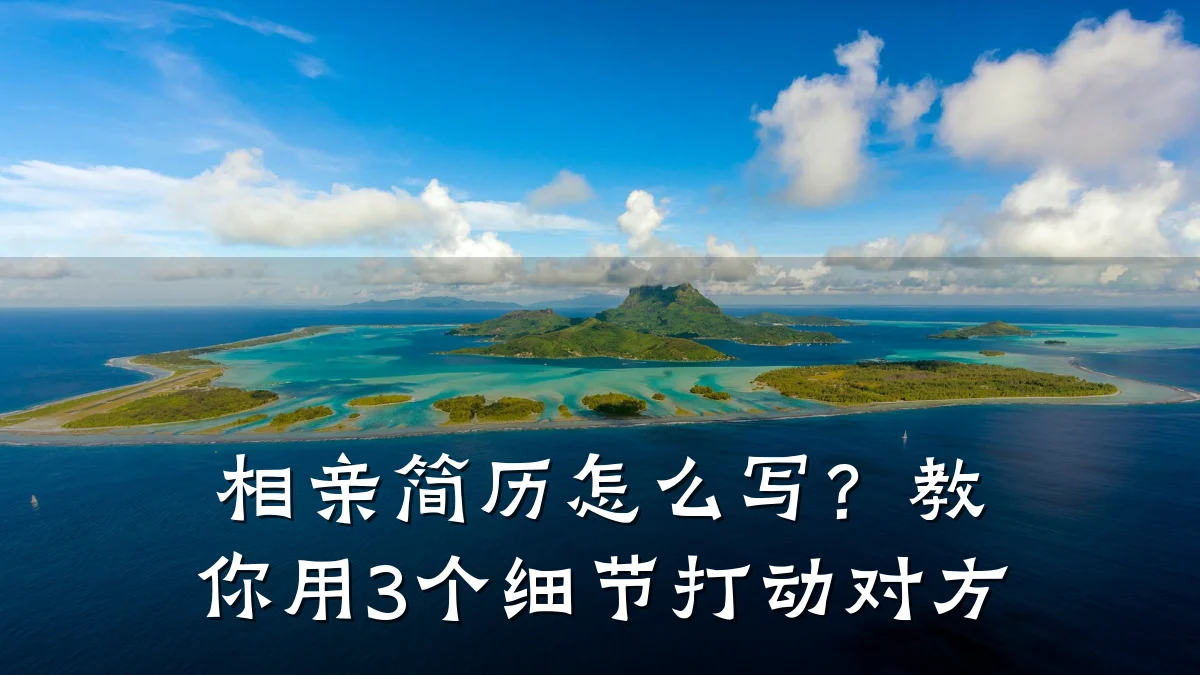相亲简历怎么写?教你用3个细节打动对方