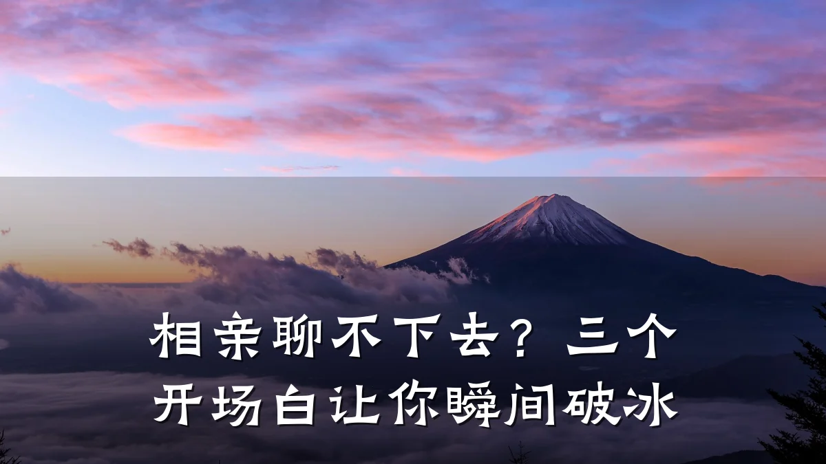 相亲聊不下去?三个开场白让你瞬间破冰
