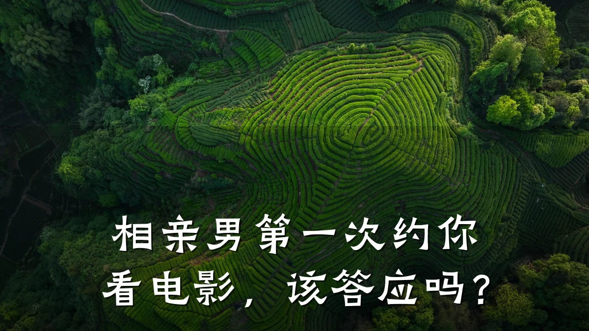 相亲男第一次约你看电影,该答应吗?