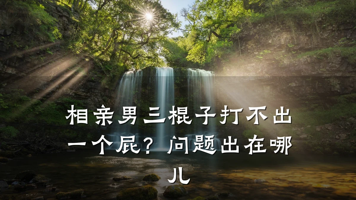 相亲男三棍子打不出一个屁?问题出在哪儿