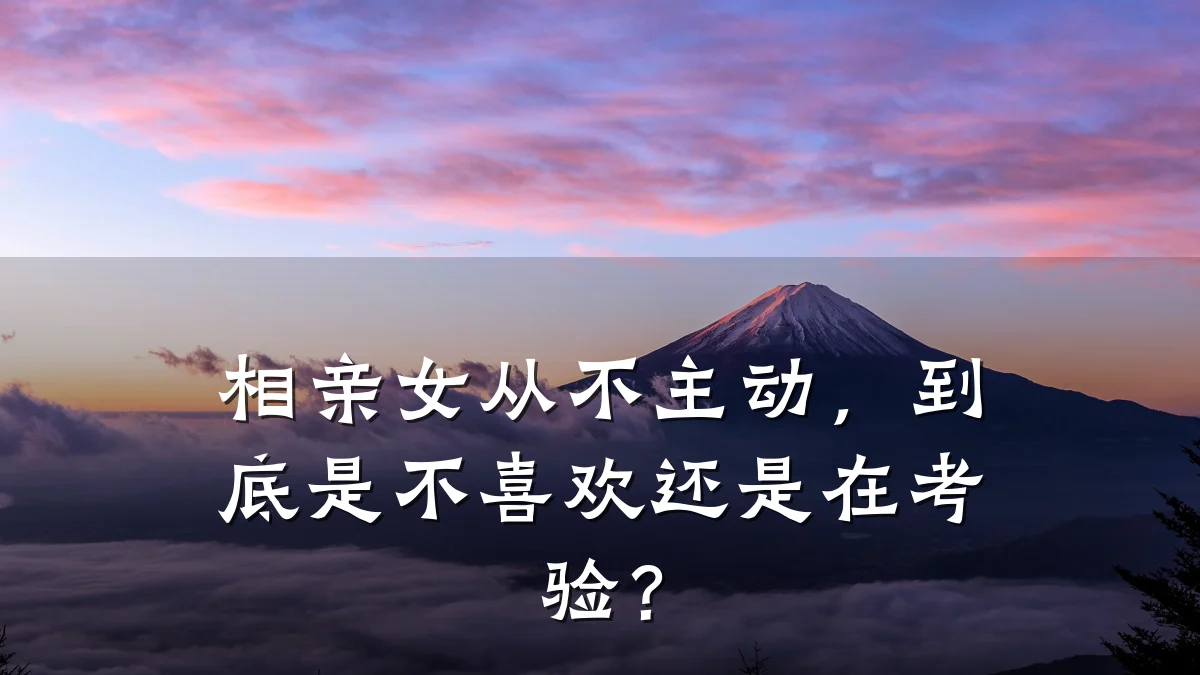 相亲女从不主动,到底是不喜欢还是在考验?