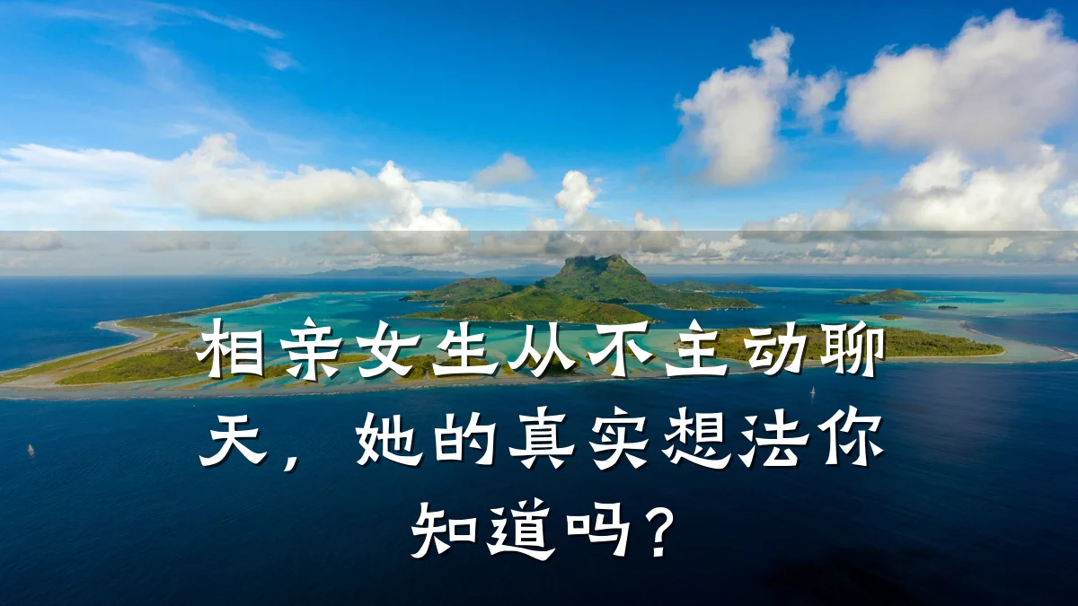 相亲女生从不主动聊天,她的真实想法你知道吗?