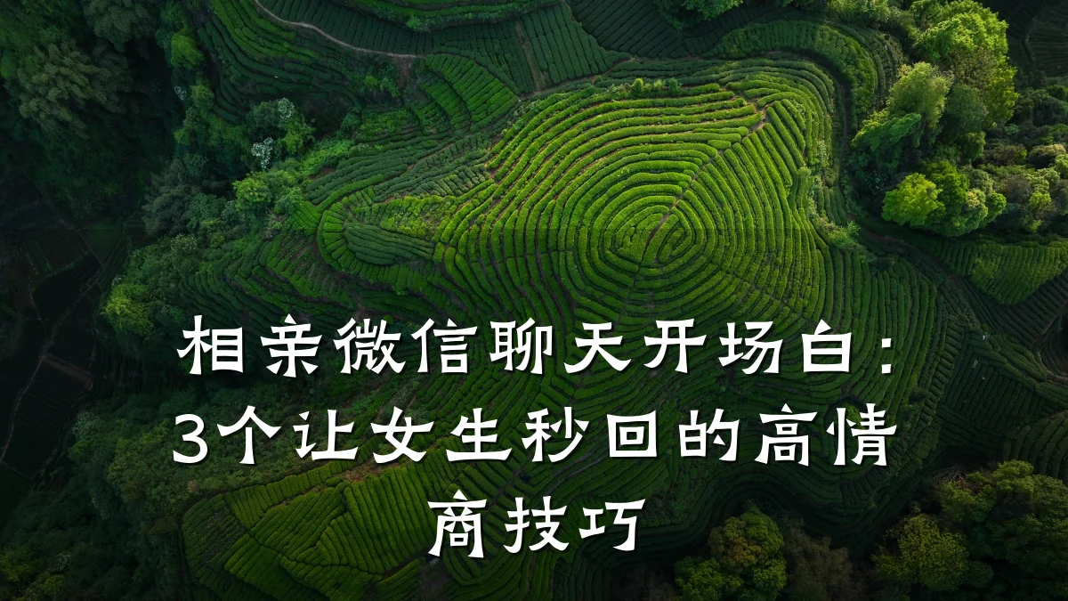 相亲微信聊天开场白:3个让女生秒回的高情商技巧