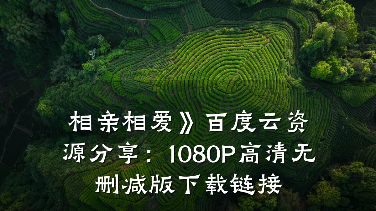 相亲相爱》百度云资源分享:1080P高清无删减版下载链接