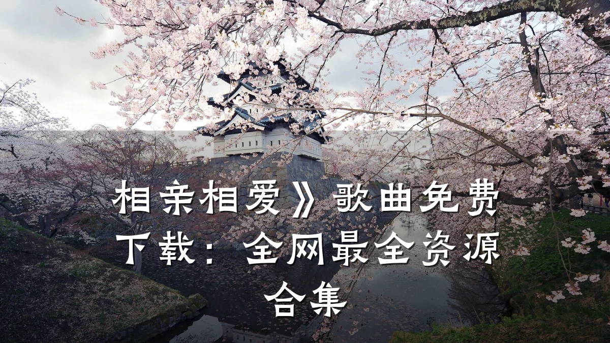 相亲相爱》歌曲免费下载：全网最全资源合集