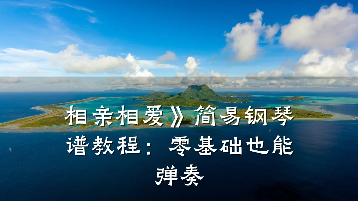 相亲相爱》简易钢琴谱教程:零基础也能弹奏