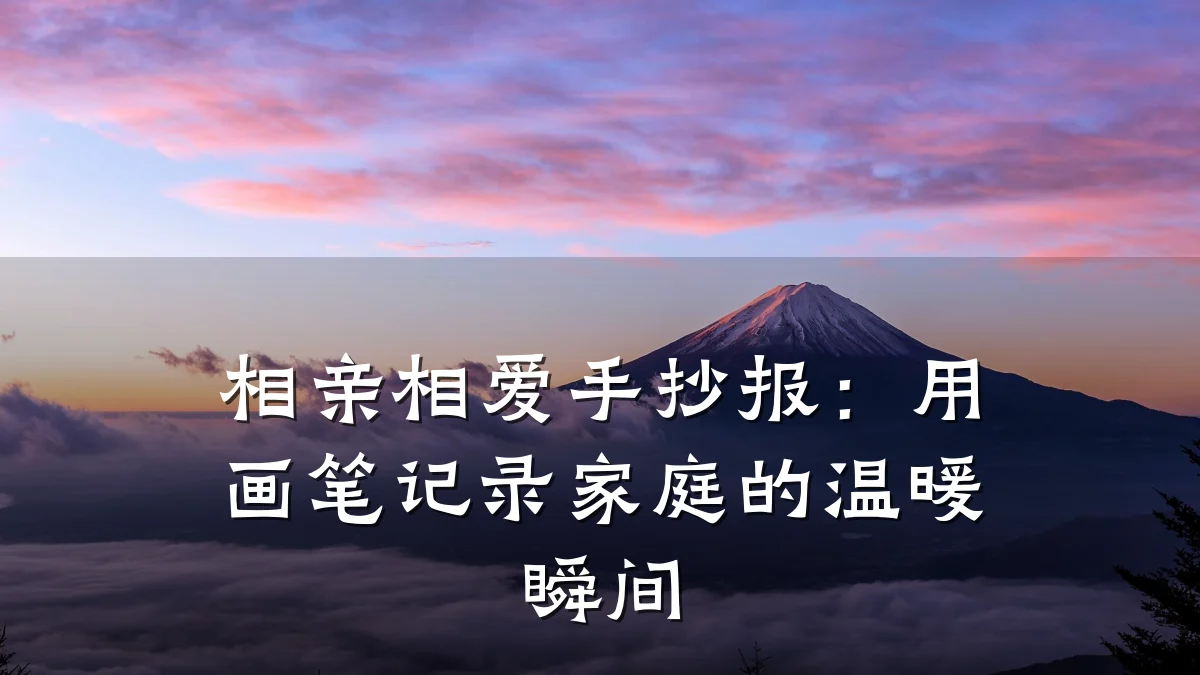 相亲相爱手抄报:用画笔记录家庭的温暖瞬间