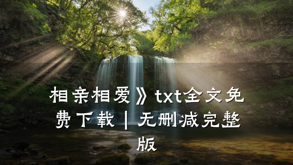 相亲相爱》txt全文免费下载|无删减完整版
