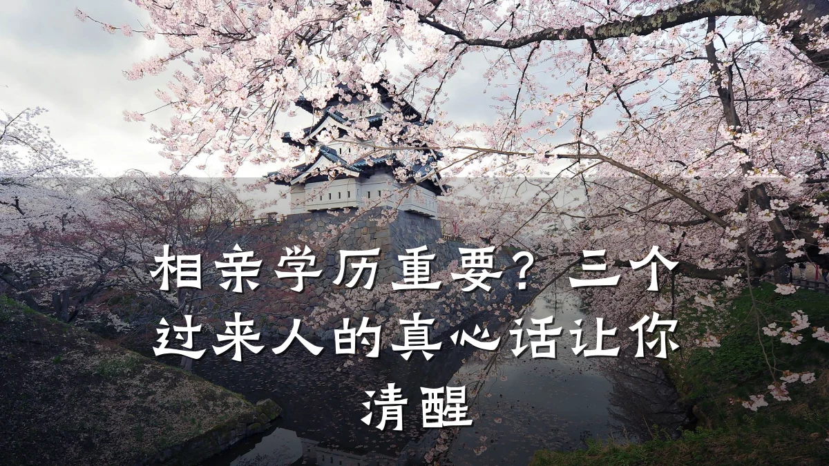 相亲学历重要?三个过来人的真心话让你清醒