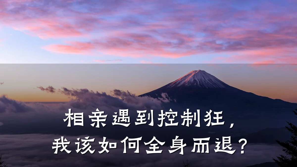 相亲遇到控制狂,我该如何全身而退?