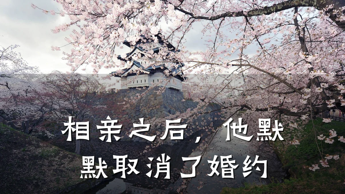 相亲之后,他默默取消了婚约