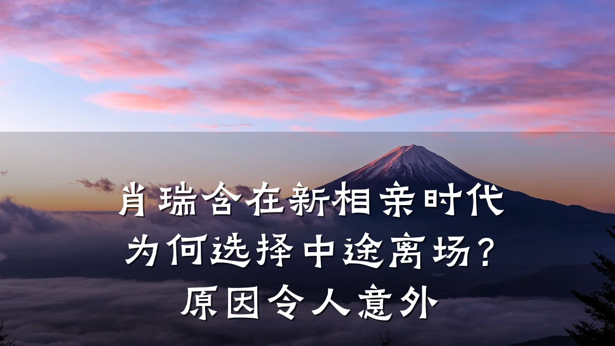 肖瑞含在新相亲时代为何选择中途离场？原因令人意外