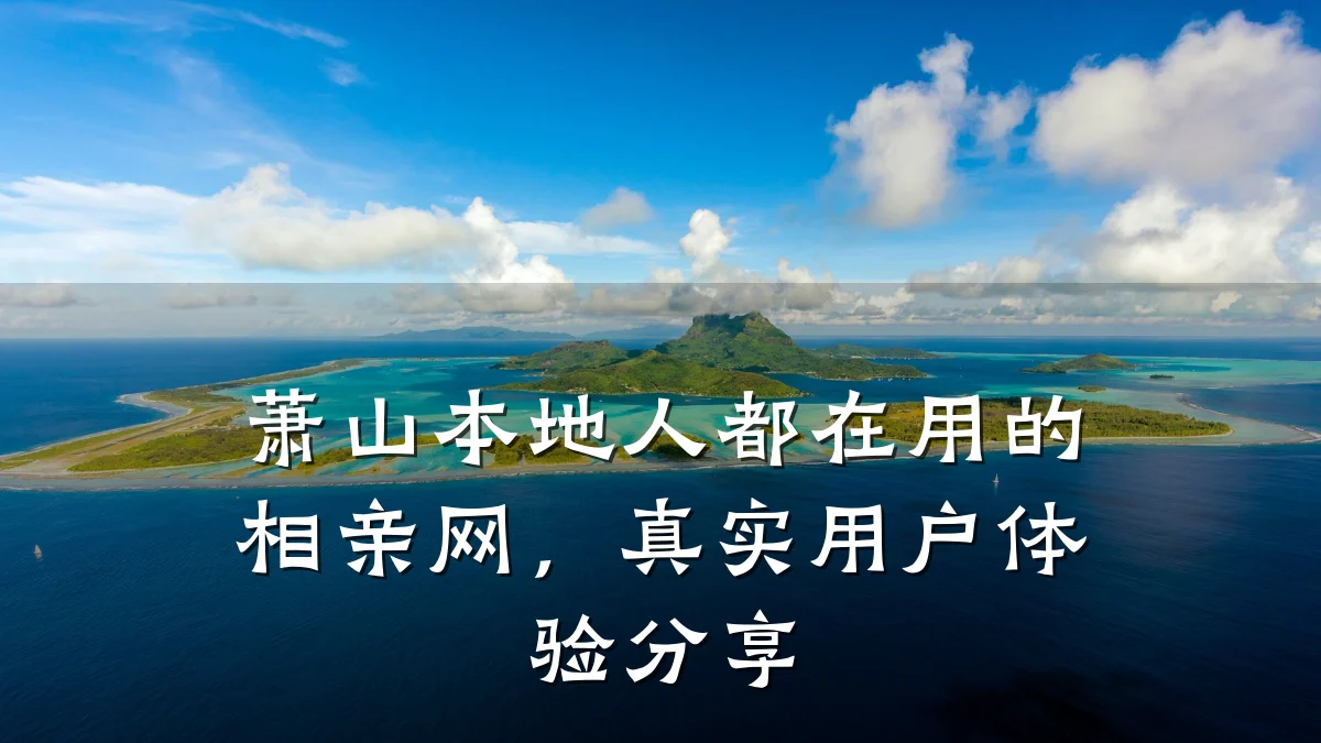 萧山本地人都在用的相亲网,真实用户体验分享