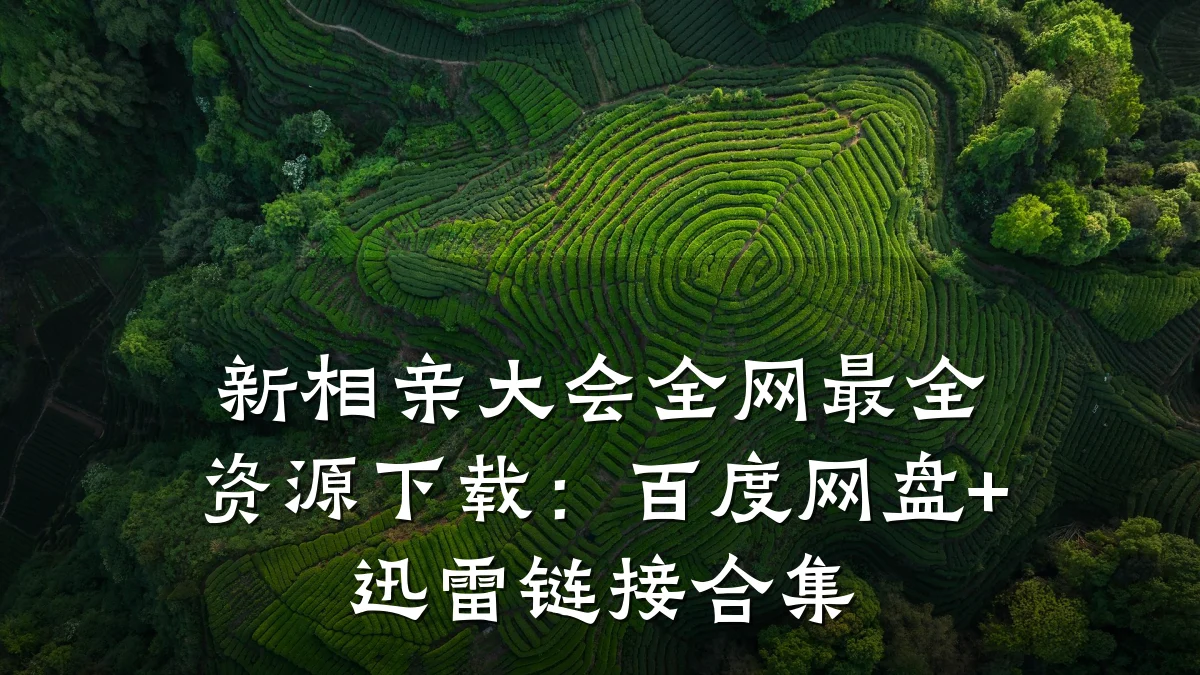 新相亲大会全网最全资源下载:百度网盘+迅雷链接合集