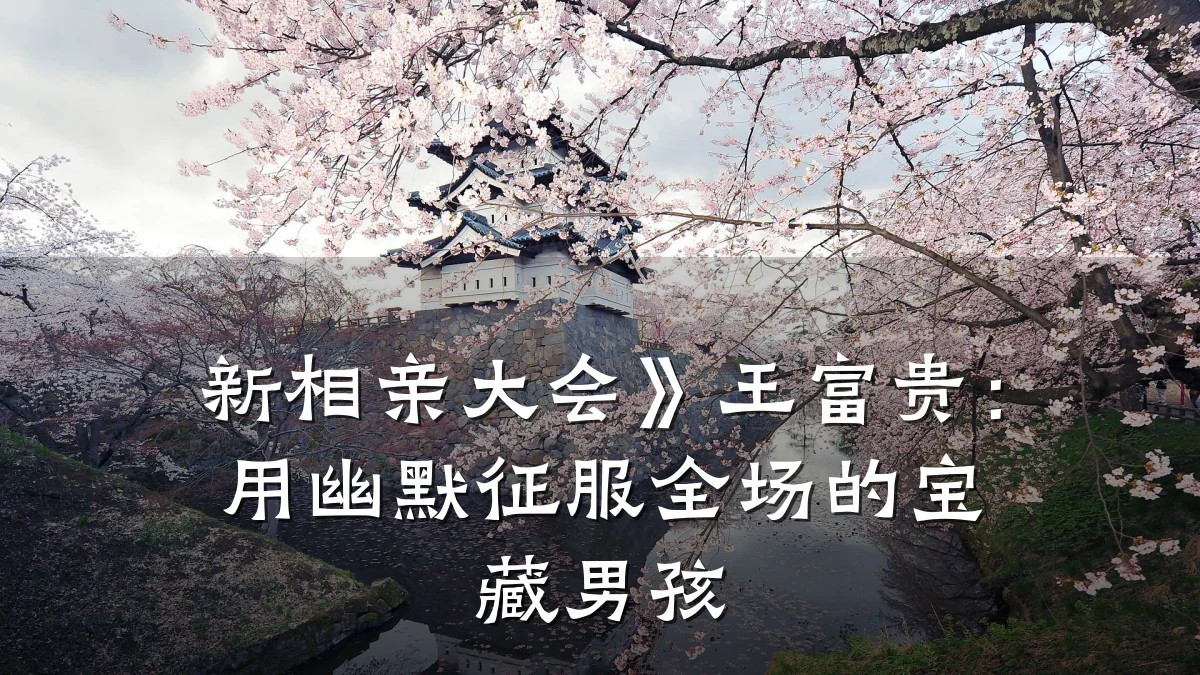 新相亲大会》王富贵:用幽默征服全场的宝藏男孩