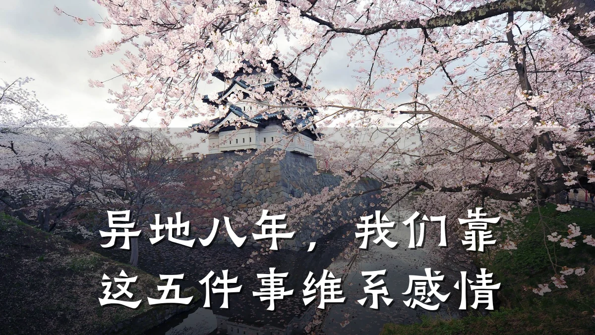异地八年,我们靠这五件事维系感情