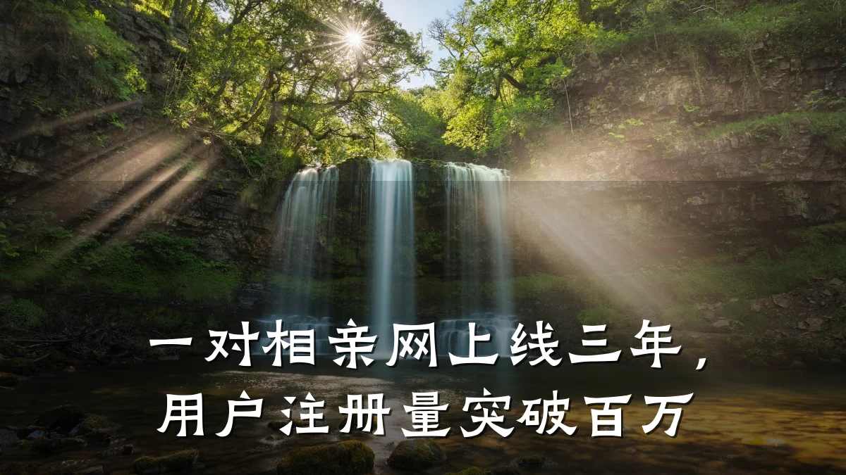 一对相亲网上线三年,用户注册量突破百万