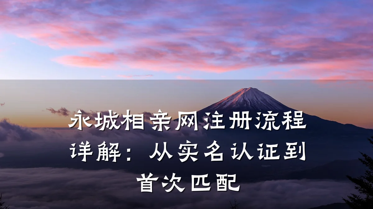 永城相亲网注册流程详解:从实名认证到首次匹配