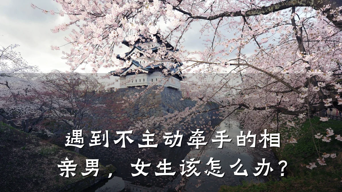 遇到不主动牵手的相亲男,女生该怎么办?