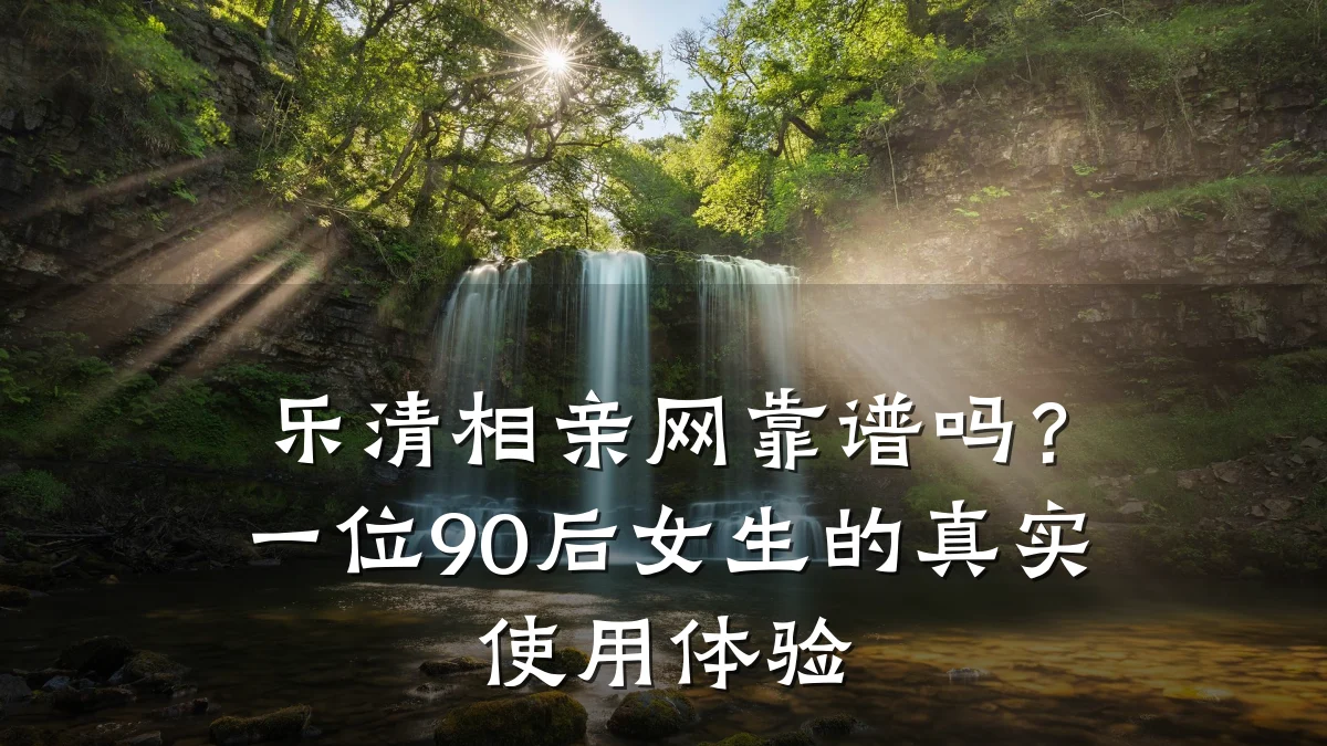 乐清相亲网靠谱吗?一位90后女生的真实使用体验