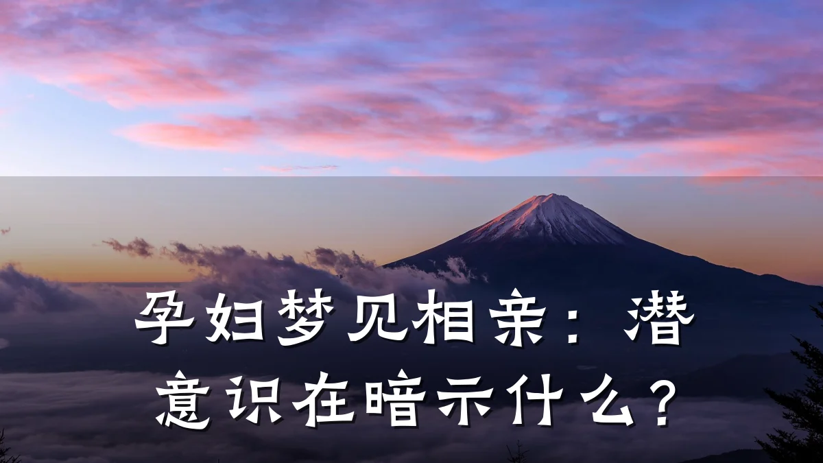孕妇梦见相亲:潜意识在暗示什么?