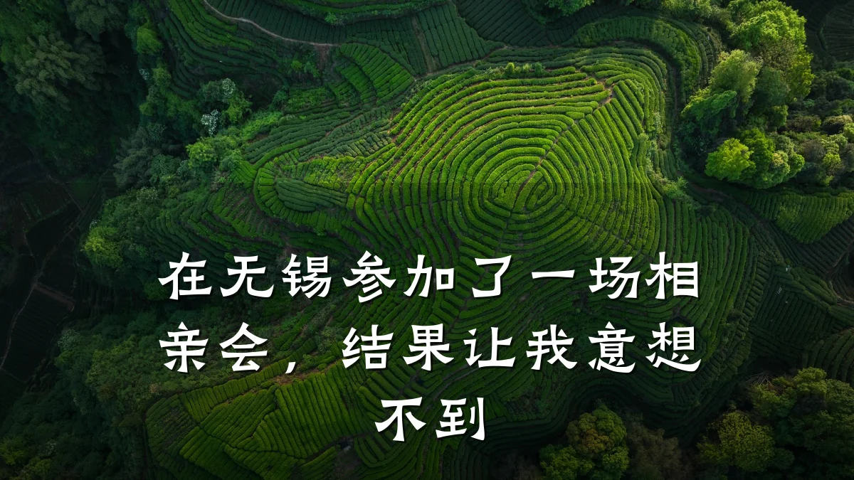 在无锡参加了一场相亲会,结果让我意想不到