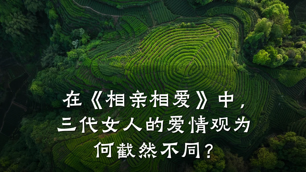 在《相亲相爱》中,三代女人的爱情观为何截然不同?