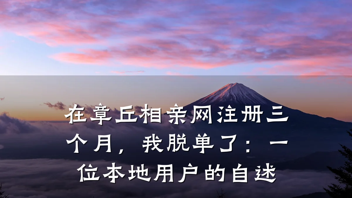 在章丘相亲网注册三个月,我脱单了:一位本地用户的自述