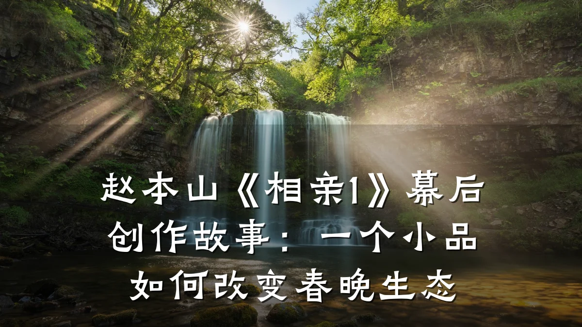 赵本山《相亲1》幕后创作故事:一个小品如何改变春晚生态