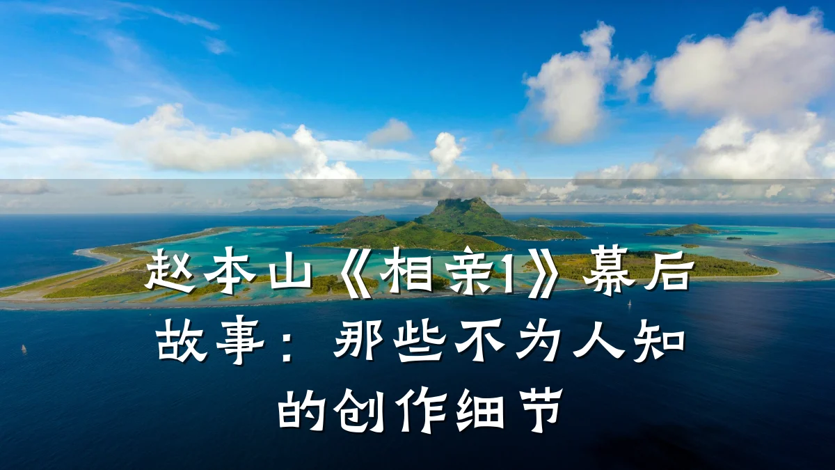 赵本山《相亲1》幕后故事:那些不为人知的创作细节