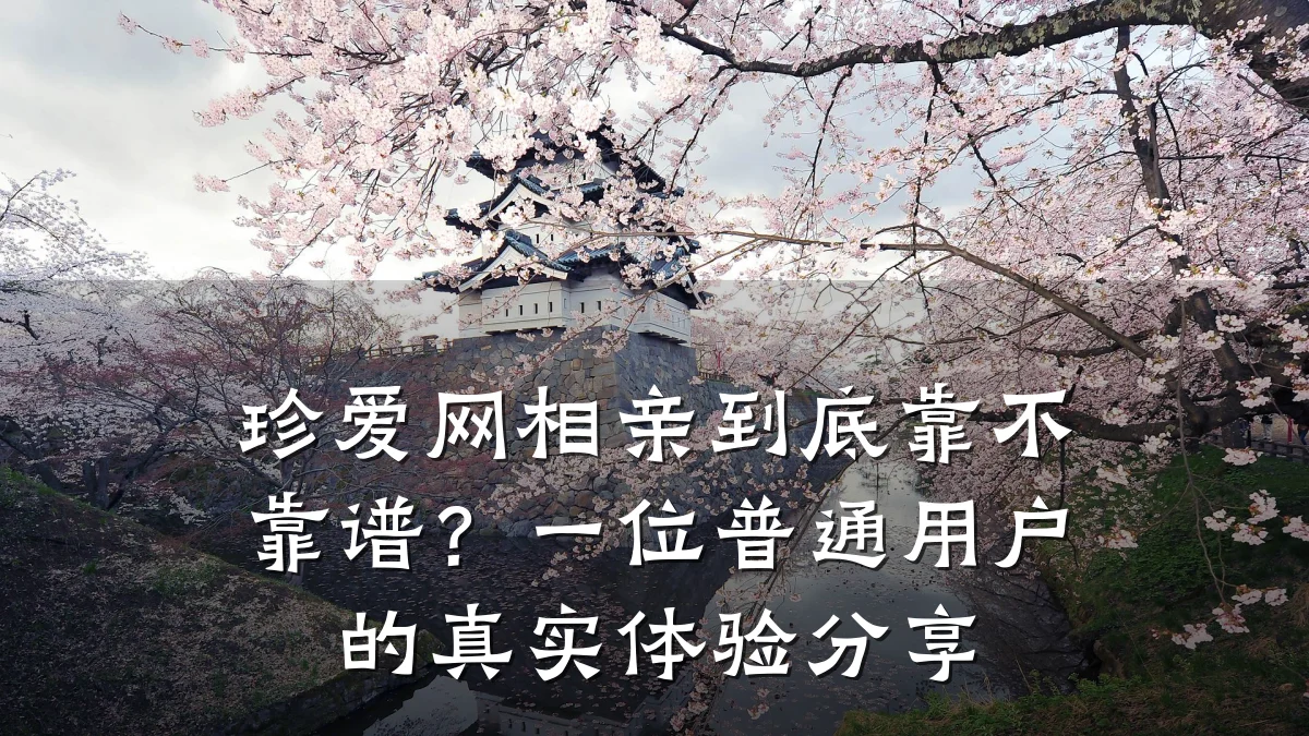 珍爱网相亲到底靠不靠谱?一位普通用户的真实体验分享