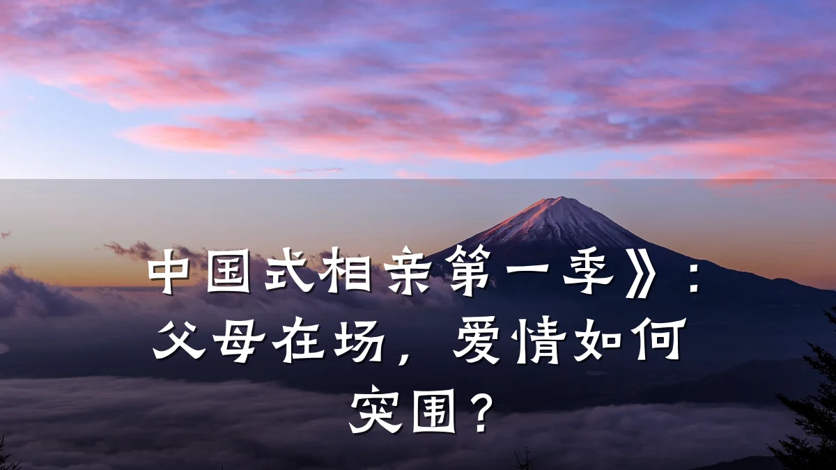 中国式相亲第一季》:父母在场,爱情如何突围?
