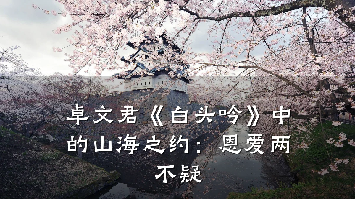 卓文君《白头吟》中的山海之约:恩爱两不疑