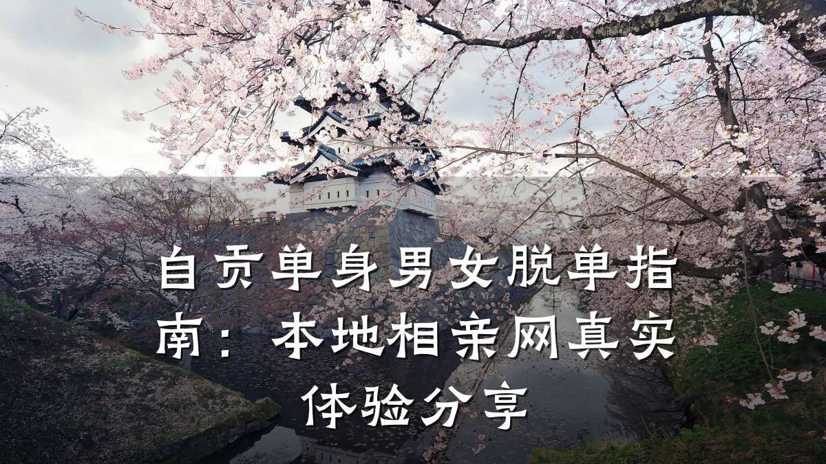 自贡单身男女脱单指南:本地相亲网真实体验分享