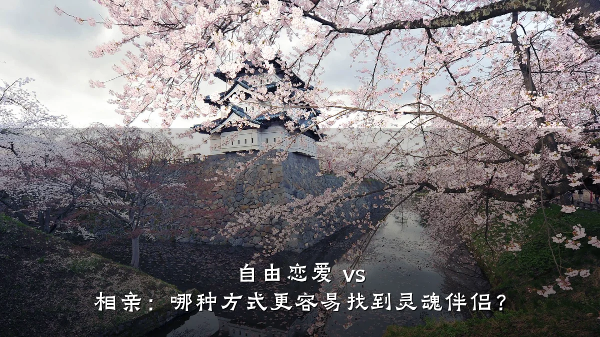 自由恋爱 vs 相亲:哪种方式更容易找到灵魂伴侣?