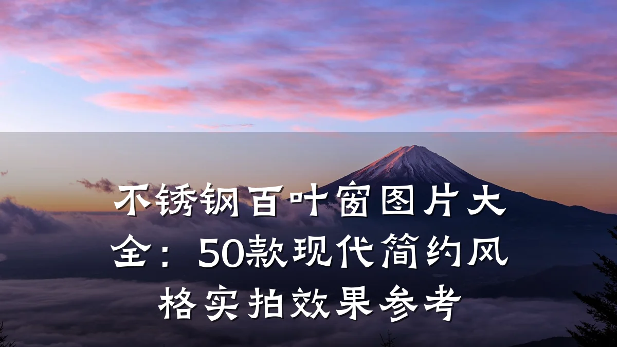 不锈钢百叶窗图片大全：50款现代简约风格实拍效果参考